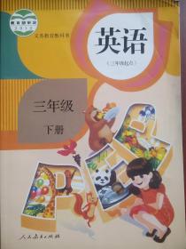 小学英语，三年级下册，六年级下册，共2本 ， 三年级起点，人教版，小学课本 英语 2014年1版，小学英语课本