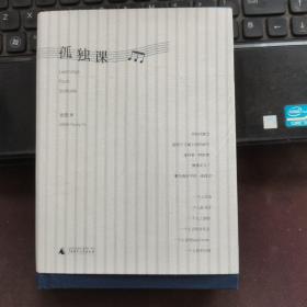 孤独课（精装）