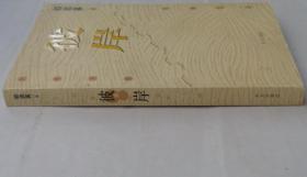 《彼岸》  签名保真   货号：第33书架—C层、