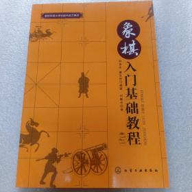 象棋入门基础教程 私藏品佳未使用品如图(本店不使用小快递 只用中通快递)