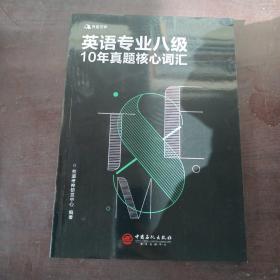 有道考神 英语专业八级10年真题核心词汇