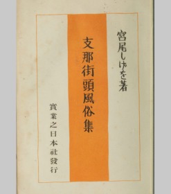 【提供资料信息服务】支那街头风俗集.宫尾しげを著.日文版.1939年