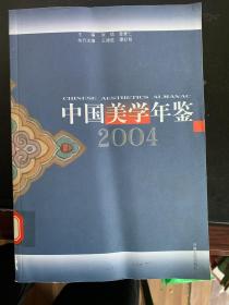 中国美学年鉴2004