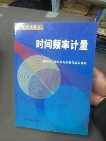 计量培训教材——时间频率计量 6