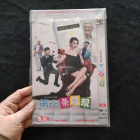 光盘DVD：大型时尚励志电视剧-第22条婚规【简装   2碟】