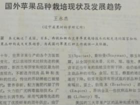 国外苹果品种栽培现状及发展趋势