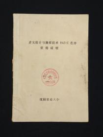 多元统计与抽样技术BASIC程序使用说明