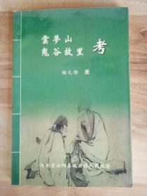 云梦山鬼谷故里考