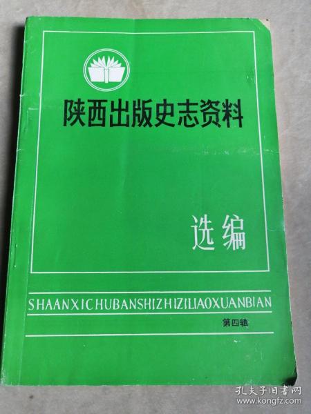 包邮 陕西出版史志资料选编 第四辑
陕甘宁边区革命根据地的编辑出版业及其特征…
延安各界悼念邹韬奋先生纪实…等文章