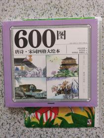 600图唐诗·宋词四格大绘本 彩色注音版 幼儿园亲子睡前故事儿童读物