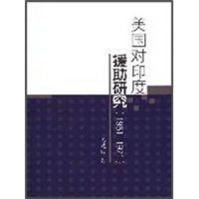 美国对印度援助研究:1951—1971