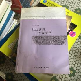 西南大学马克思主义理论重点学科系列丛书：社会思潮专题研究