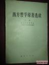 【西方哲学原理选读】上下全 北京大学哲学系外国哲学史教研室编译 商务印书馆 .