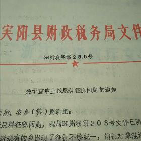 财税文献：富阳县财税局关于重申土纸原料征税问题的通知