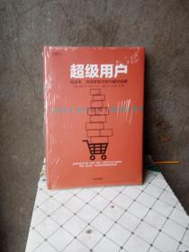 超级用户：低成本、持续获客手段与盈利战略