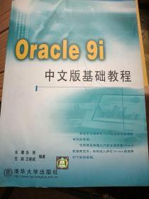 Oracle9i中文版基础教程