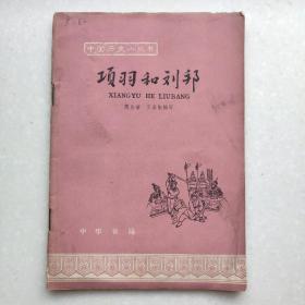 中国历史小丛书：项羽和刘邦