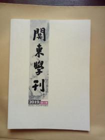 关东学刊2019年第6期