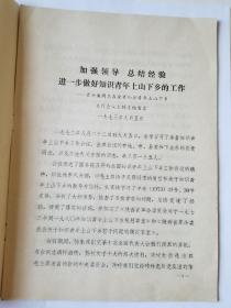 霍士廉同志在全省知识青年上山下乡工作会议的总结发言