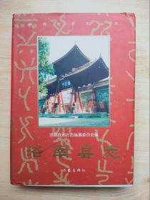 洛南縣志