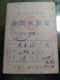 河南省开封市居民购煤证。