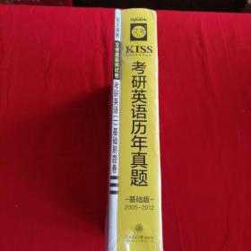 KISS考研英语历年真题 基础版(2005-2012)