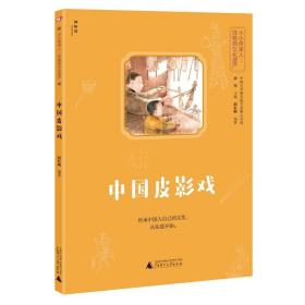 小小传承人：非物质文化遗产—中国皮影戏