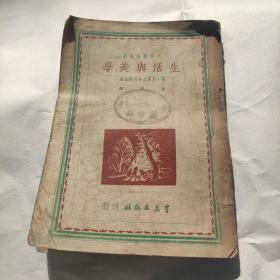 生活与美学