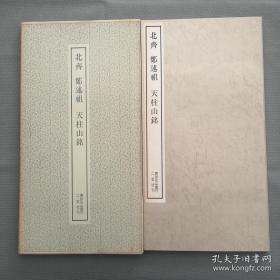 书迹名品丛刊 第164 《北齐 郑述祖天柱山铭    二玄社1973印刷