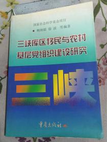 三峡库区移民与农村基层党组织建设研究