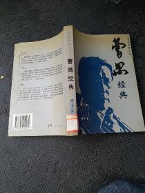 曹禺经典  世纪经典文丛