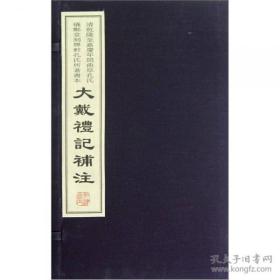 大戴礼记补注（据清乾隆至嘉庆年间曲阜孔氏仪郑堂顨轩孔氏所著书本影印 16开线装 全一函四册）