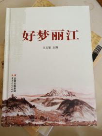 好夢麗江