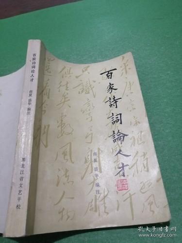 百家诗词论人才
