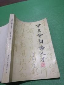 百家诗词论人才