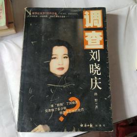 调查刘晓庆