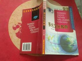 多元文化教育——全球教育发展新路向丛书