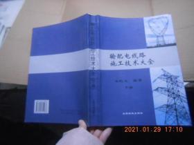 输配电线路施工技术大全【下册】