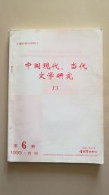 中国现代、当代文学研究（1999年第3期）