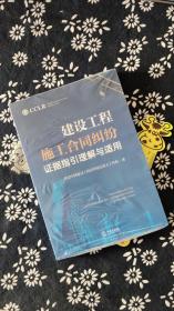 建设工程施工合同纠纷证据指引理解与适用