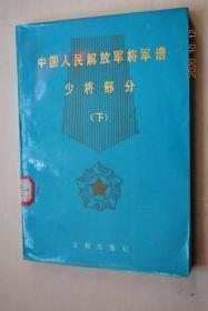 中国人民解放军将军谱少将部分上下两册