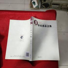 谷长春杂文集 作者签名本