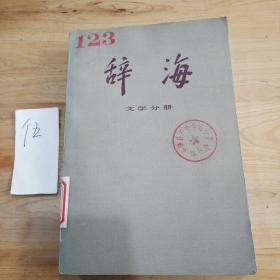 辞海（文学分册）