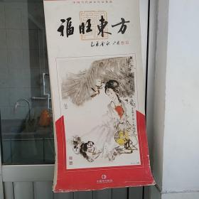 2006年国画挂历：福旺东方---中国当代画家作品选，少12月