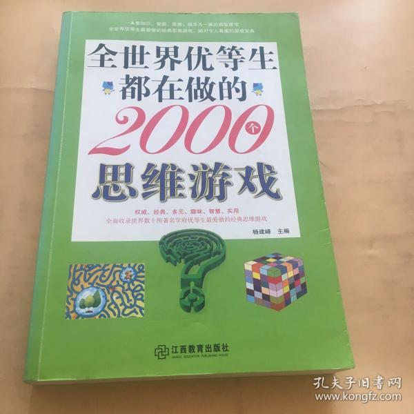 全世界优等生都在做的2000个思维游戏