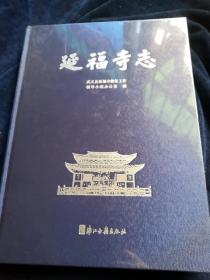 延福寺志（全新未拆封）