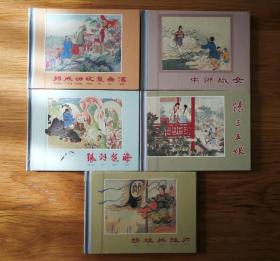 中国传统年画连环画（第一辑 套装5册）32开精装彩色连环画（全品）