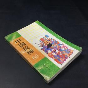 中国民神:66（书脊，封底破损  书角卷角  封皮封底褪色）