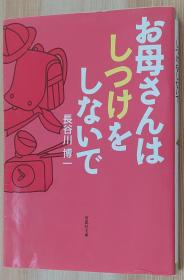 日文原版书 お母さんはしつけをしないで  长谷川博一