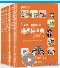 漫画民法典